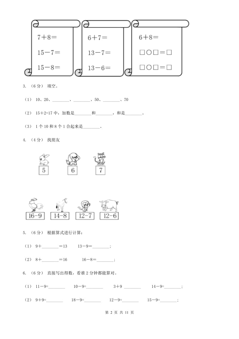 黑龙江省2019-2020学年一年级下学期数学月考试卷（3月）（II）卷_第2页