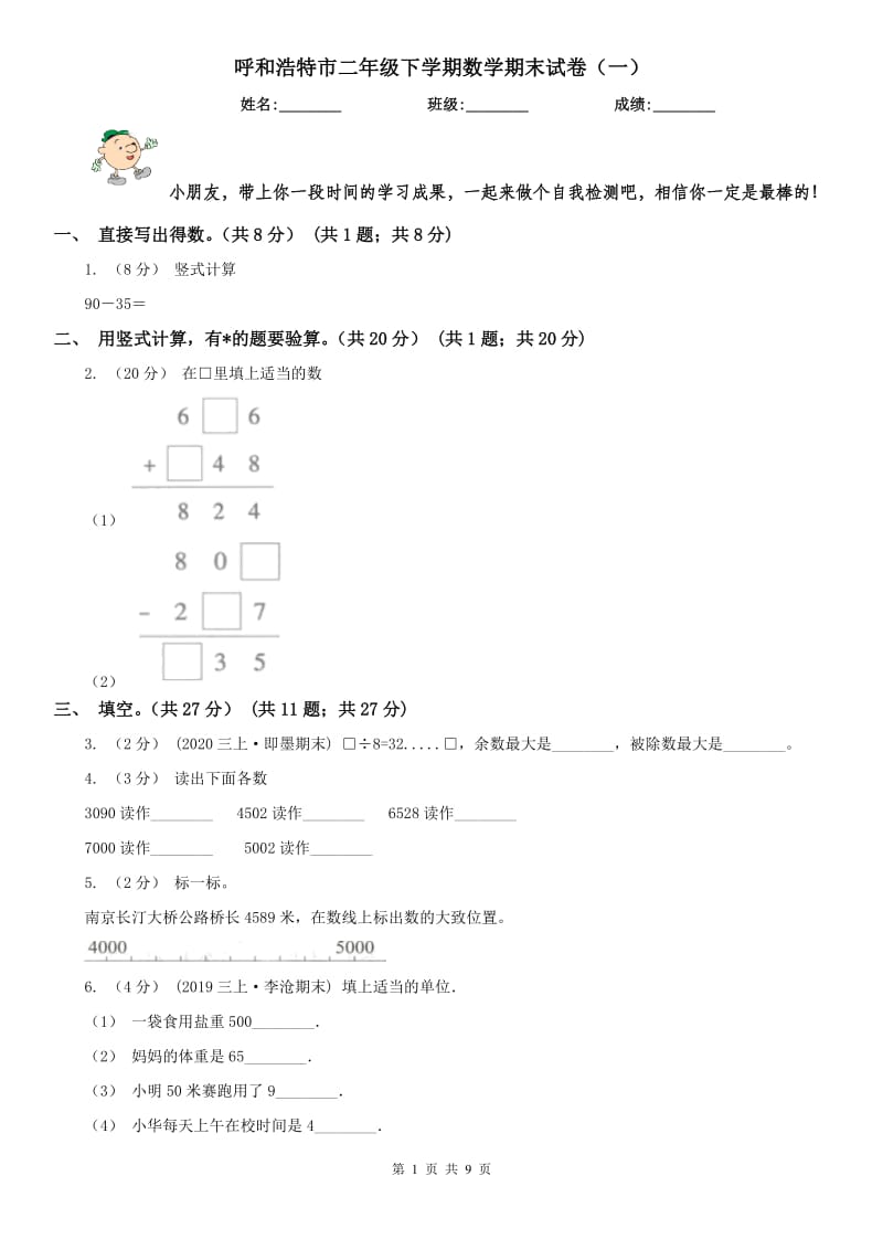 呼和浩特市二年级下学期数学期末试卷（一）_第1页