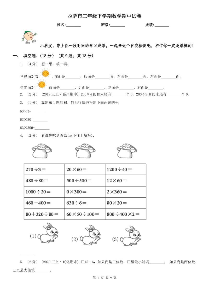 拉萨市三年级下学期数学期中试卷(模拟)_第1页