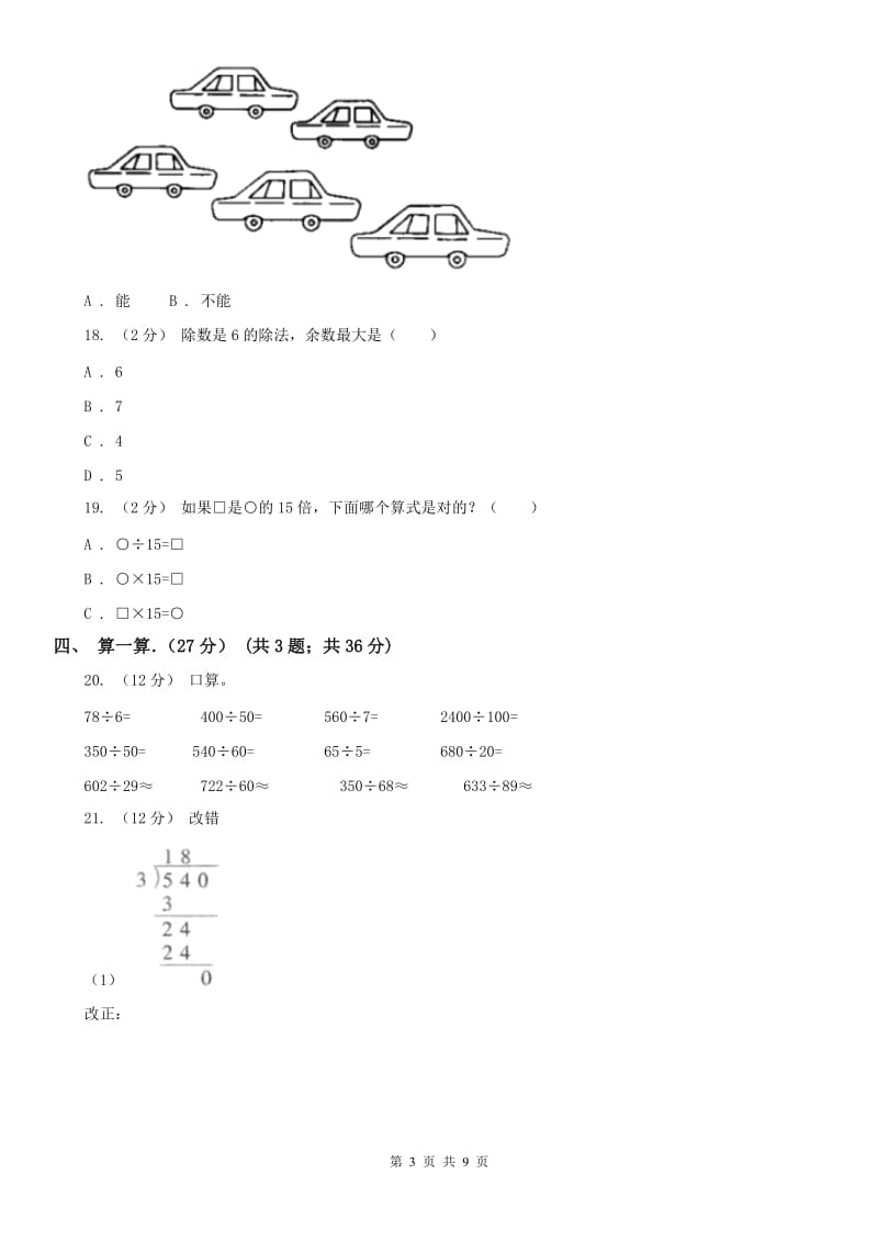 拉萨市三年级下学期数学期中试卷(模拟)_第3页