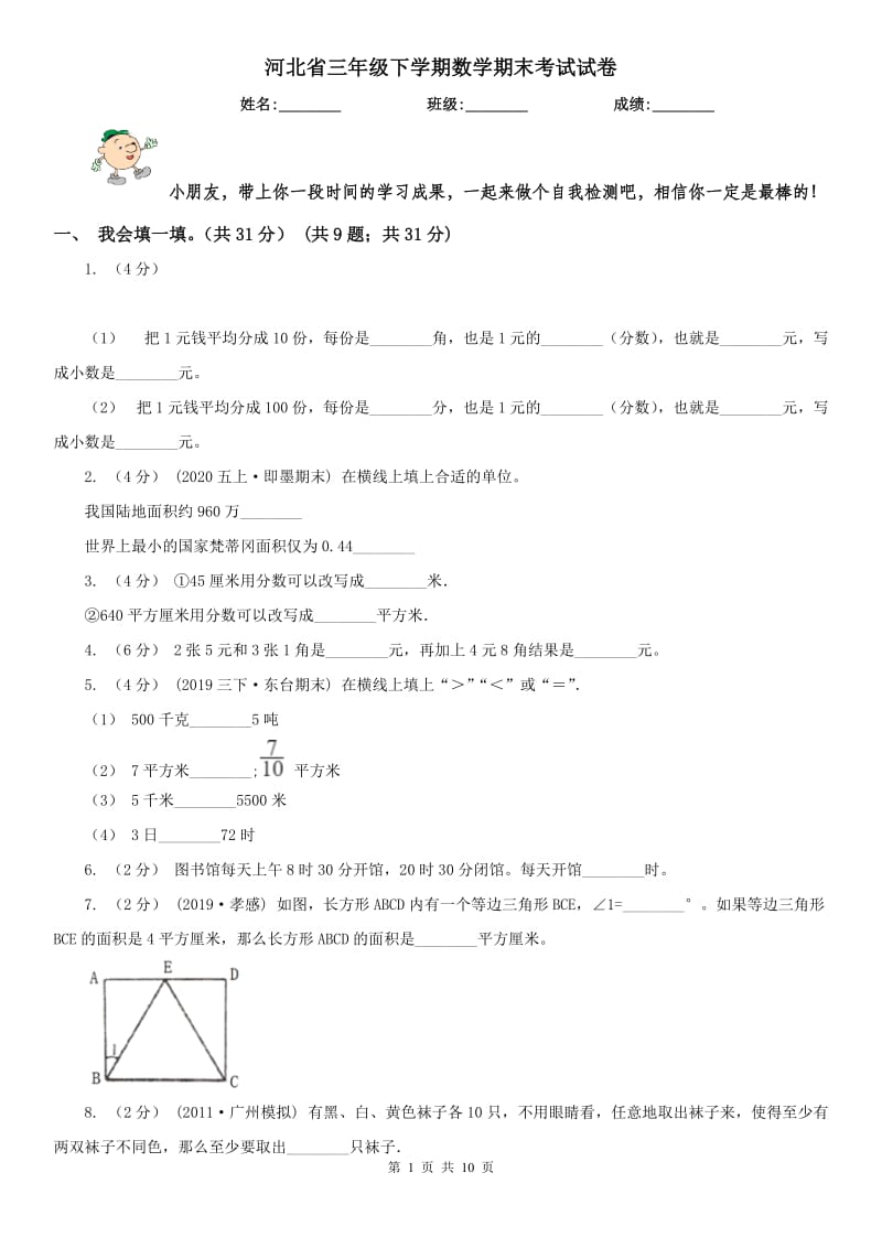 河北省三年级下学期数学期末考试试卷_第1页