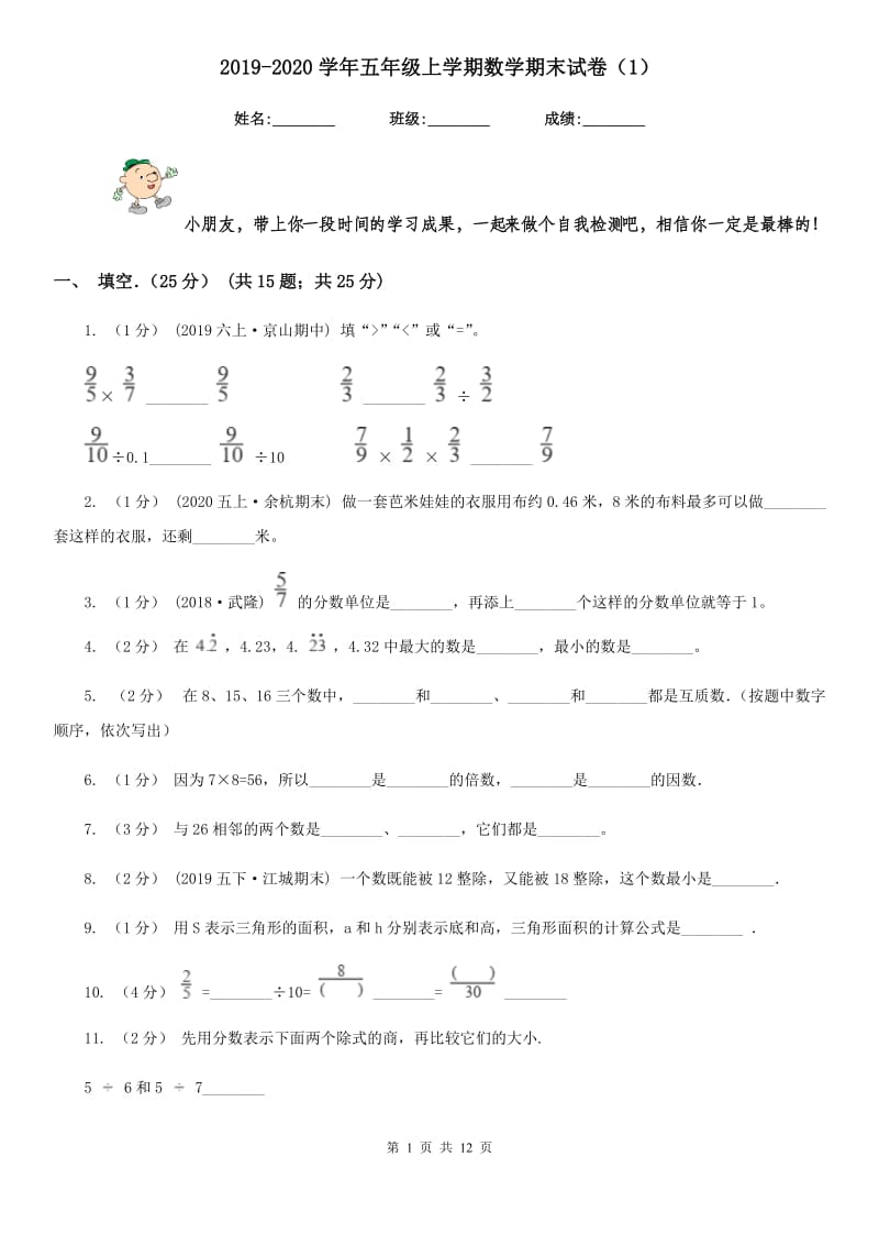 2019-2020学年五年级上学期数学期末试卷（1）_第1页