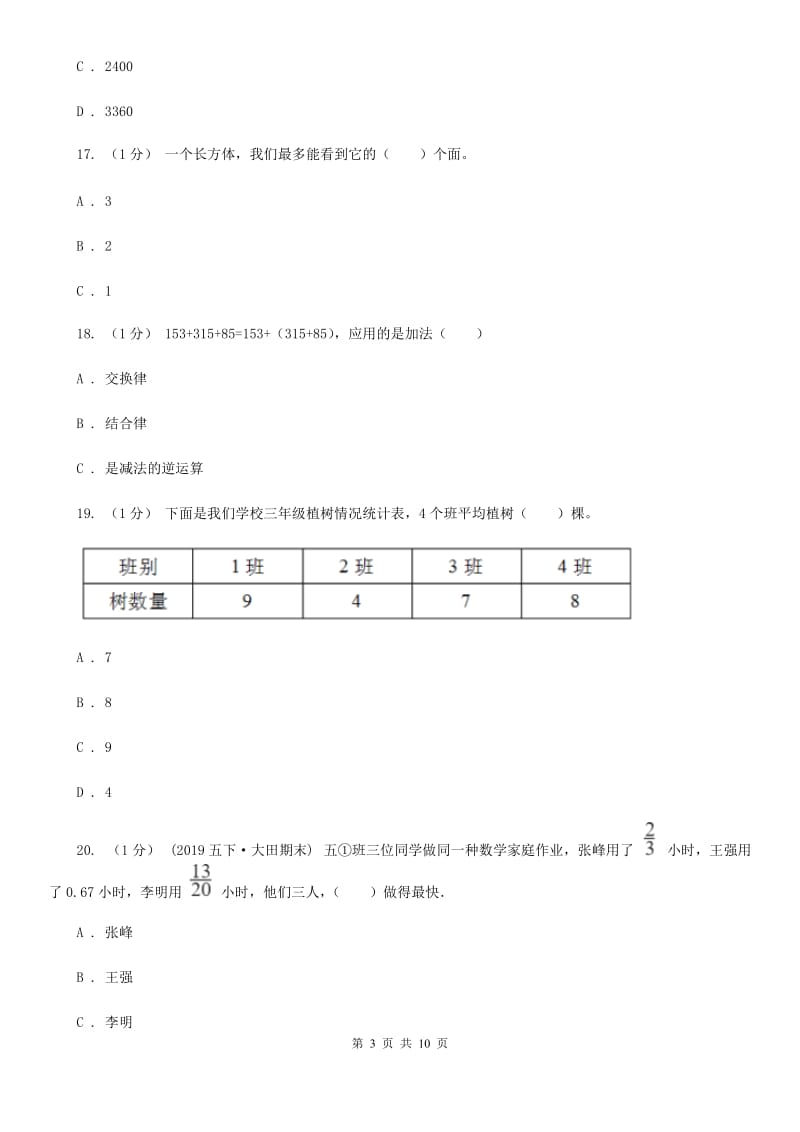 2019-2020学年四年级下学期数学期末考试试卷_第3页