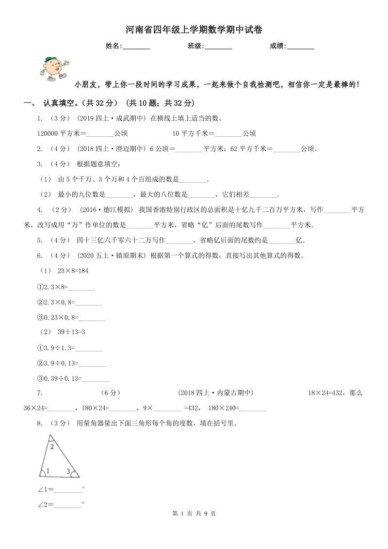 河南省四年级上学期数学期中试卷精版_第1页