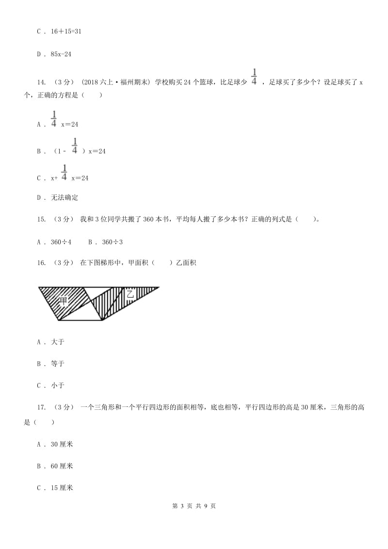 长春市2019-2020学年五年级下学期数学第一次月考试卷B卷（模拟）_第3页