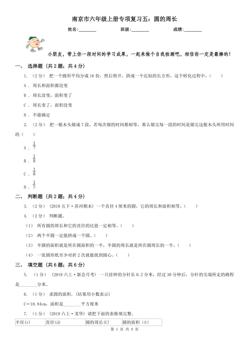 南京市六年级上册专项复习五：圆的周长_第1页