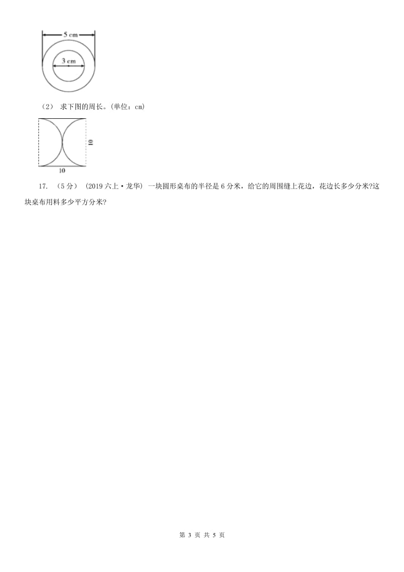 南京市六年级上册专项复习五：圆的周长_第3页