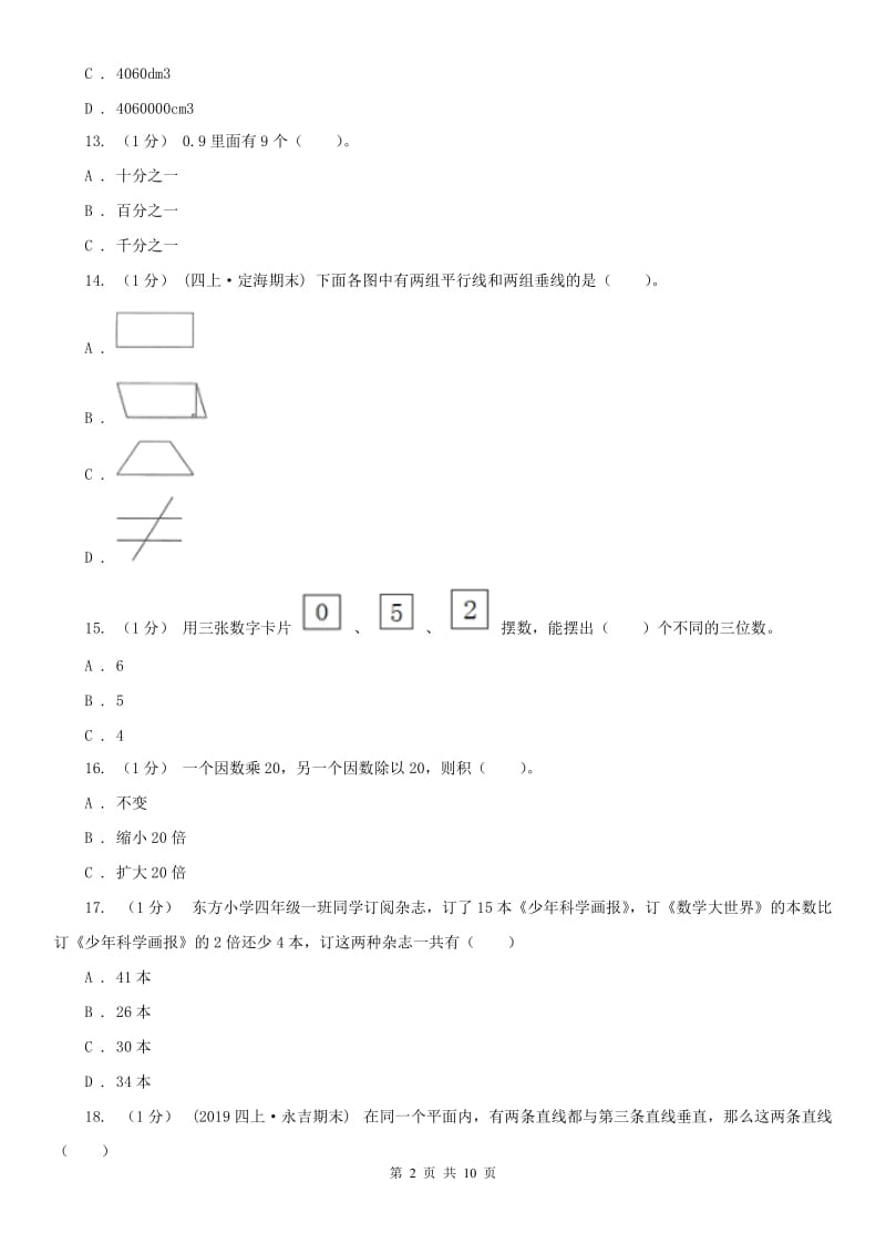 山东省四年级下学期数学期末试卷（测试）_第2页