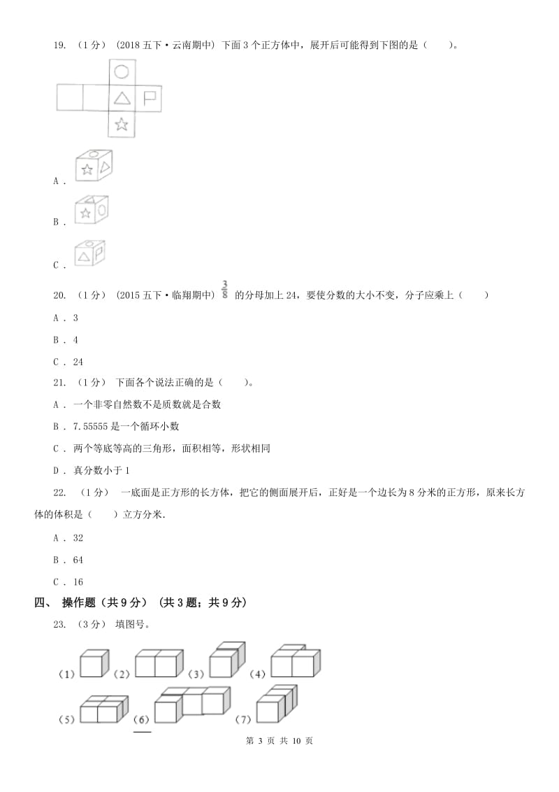 太原市五年级下学期数学期中试卷(练习)_第3页