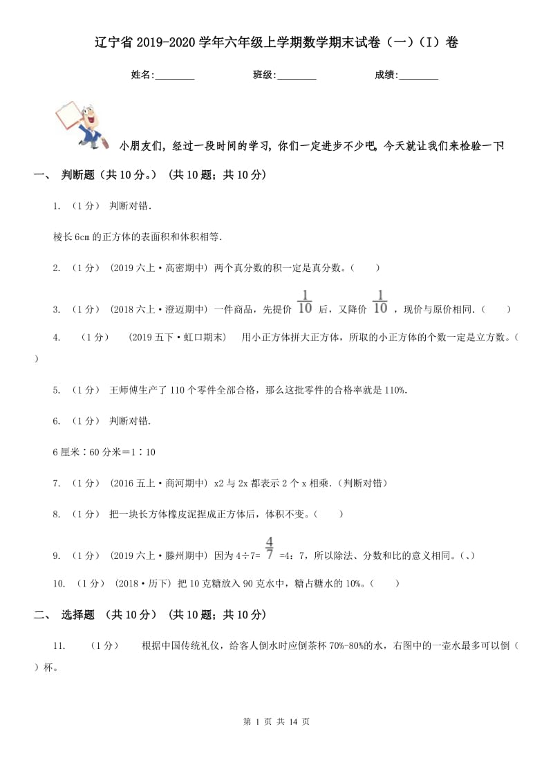 辽宁省2019-2020学年六年级上学期数学期末试卷（一）（I）卷_第1页