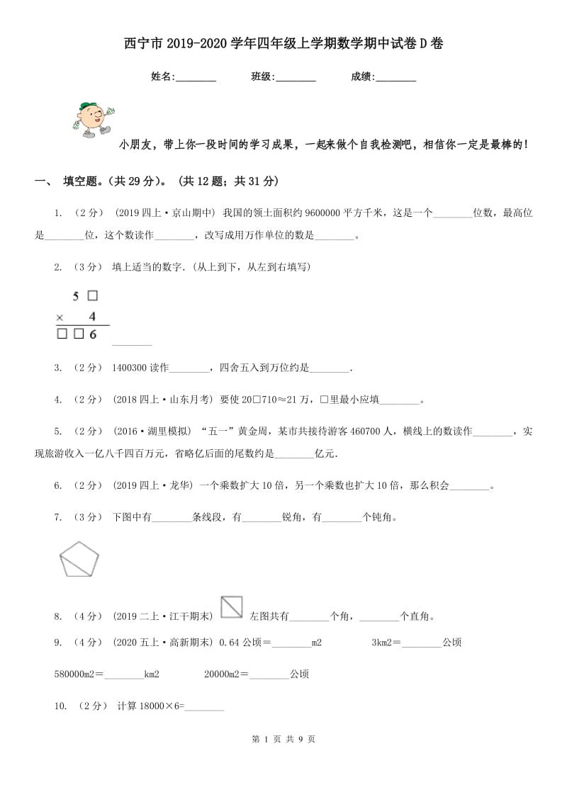 西宁市2019-2020学年四年级上学期数学期中试卷D卷_第1页