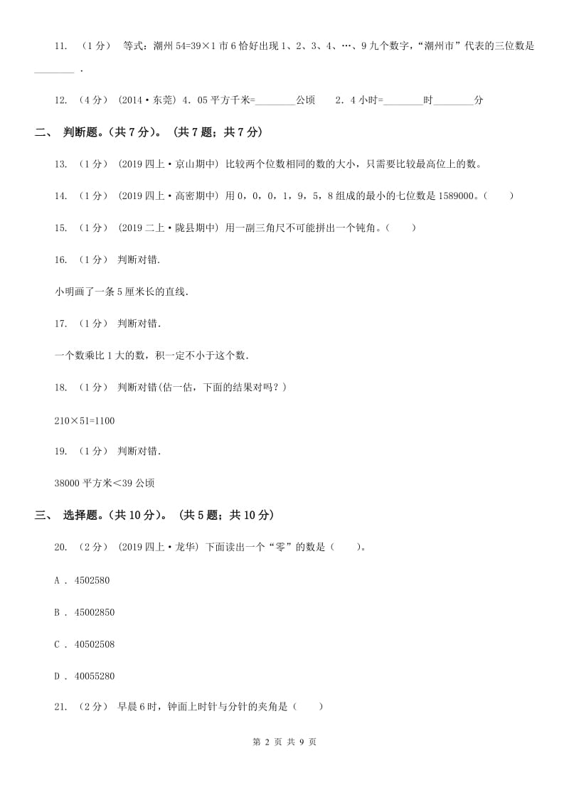 西宁市2019-2020学年四年级上学期数学期中试卷D卷_第2页