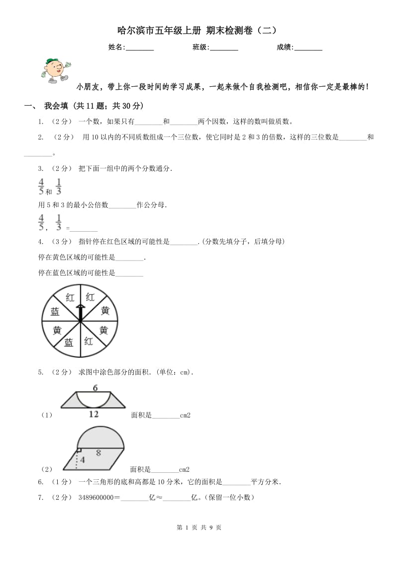 哈尔滨市五年级上册 期末检测卷（二）_第1页