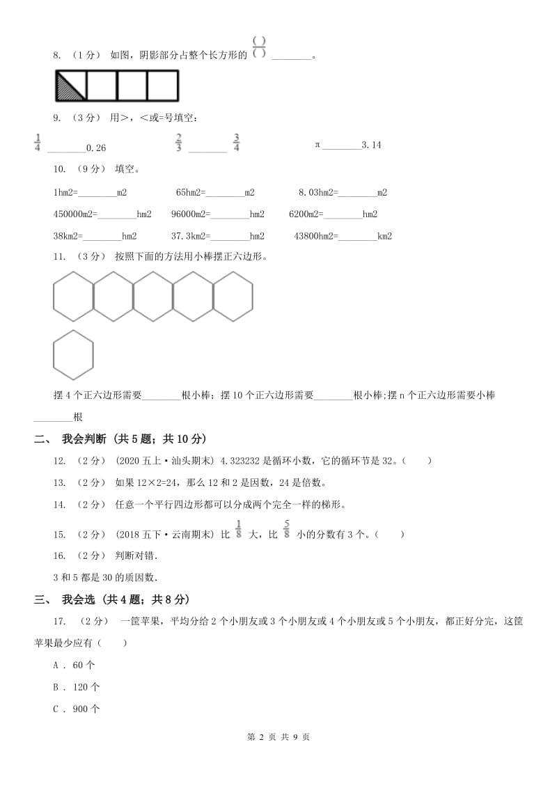 哈尔滨市五年级上册 期末检测卷（二）_第2页