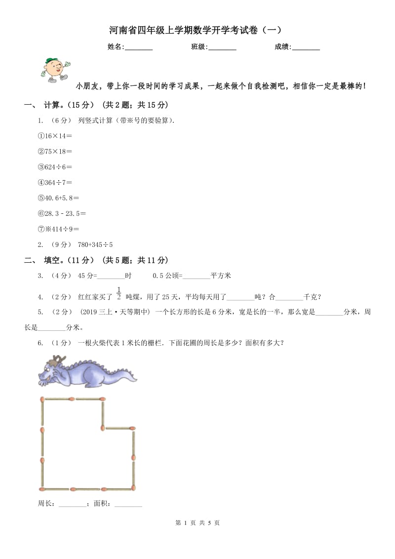 河南省四年级上学期数学开学考试卷（一）_第1页