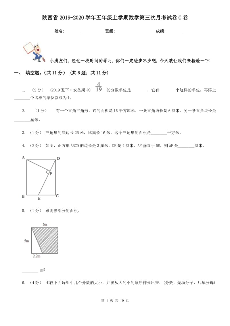 陕西省2019-2020学年五年级上学期数学第三次月考试卷C卷_第1页