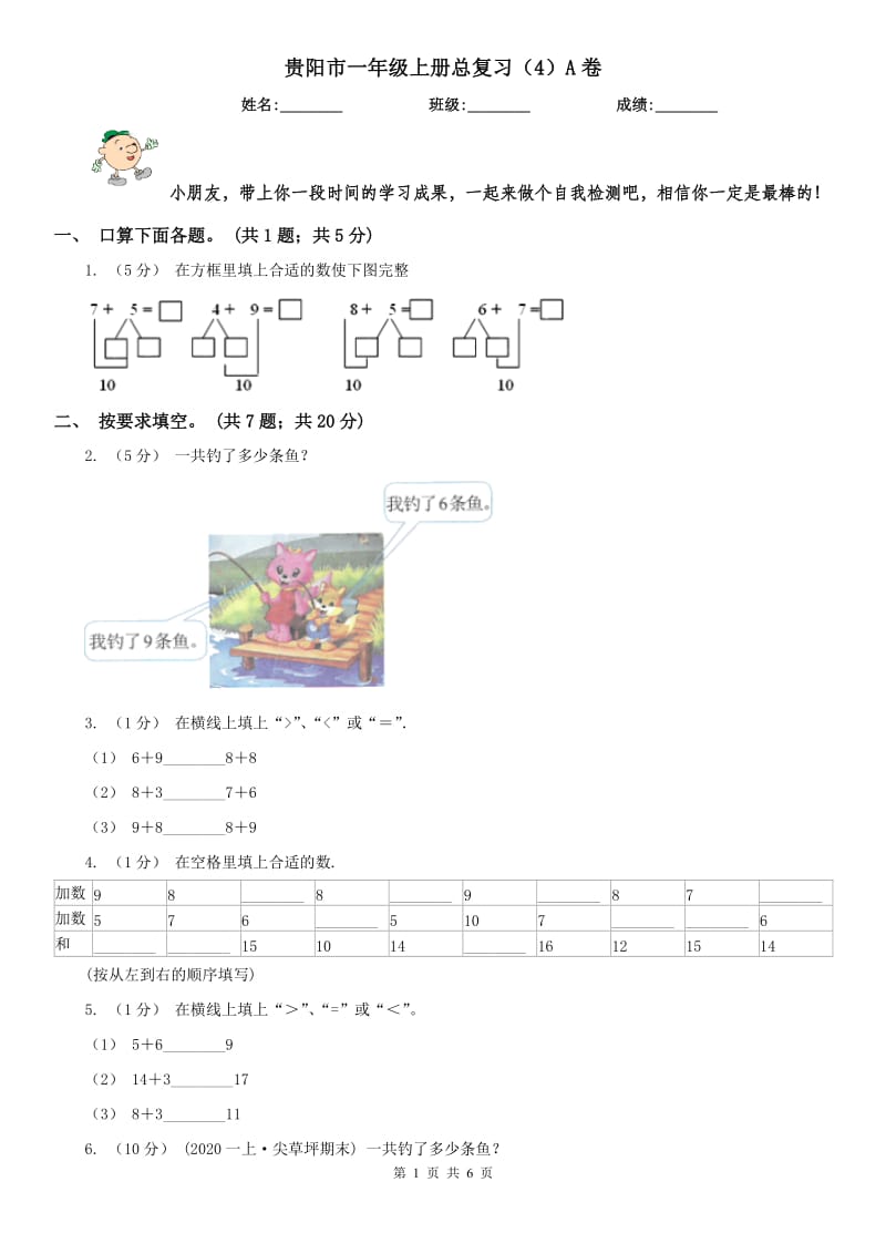 贵阳市一年级上册总复习（4）A卷_第1页