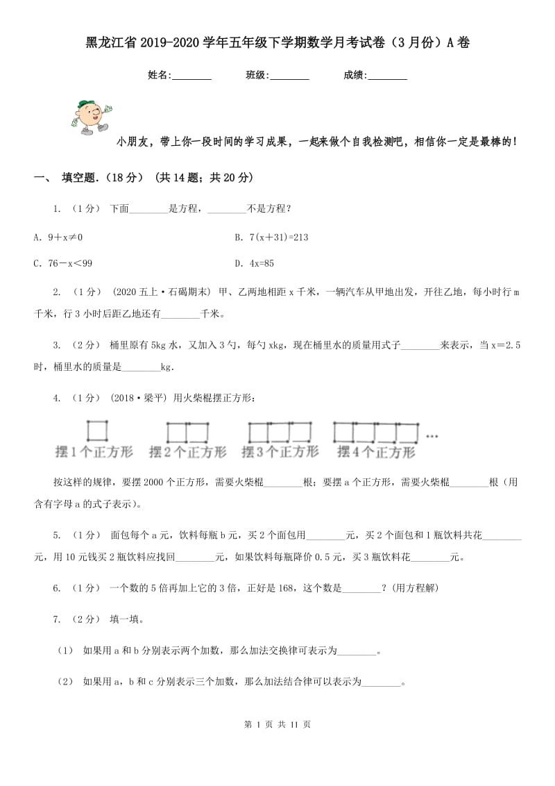 黑龙江省2019-2020学年五年级下学期数学月考试卷（3月份）A卷_第1页