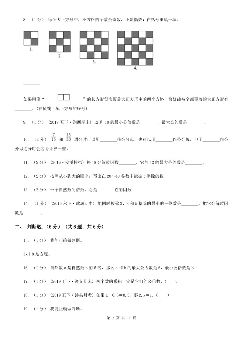 黑龙江省2019-2020学年五年级下学期数学月考试卷（3月份）A卷_第2页