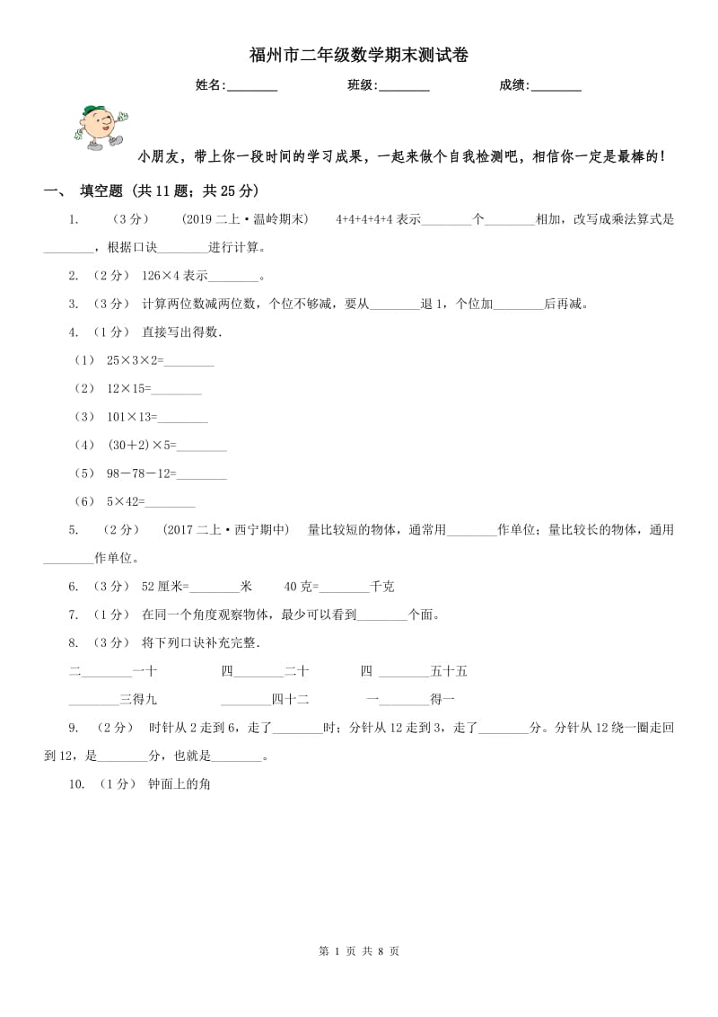 福州市二年级数学期末测试卷_第1页