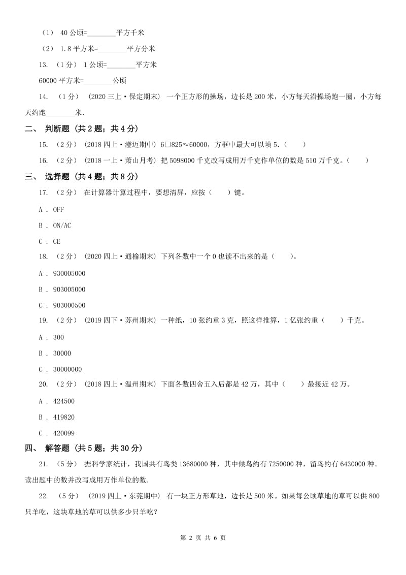 吉林省四年级上册数学第一次月考试卷_第2页