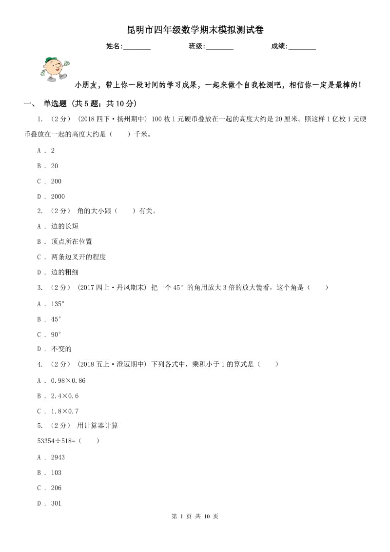 昆明市四年级数学期末模拟测试卷_第1页