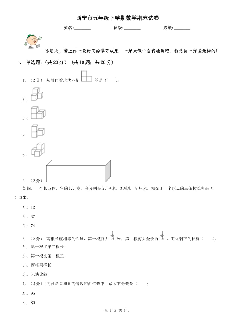 西宁市五年级下学期数学期末试卷(测试)_第1页