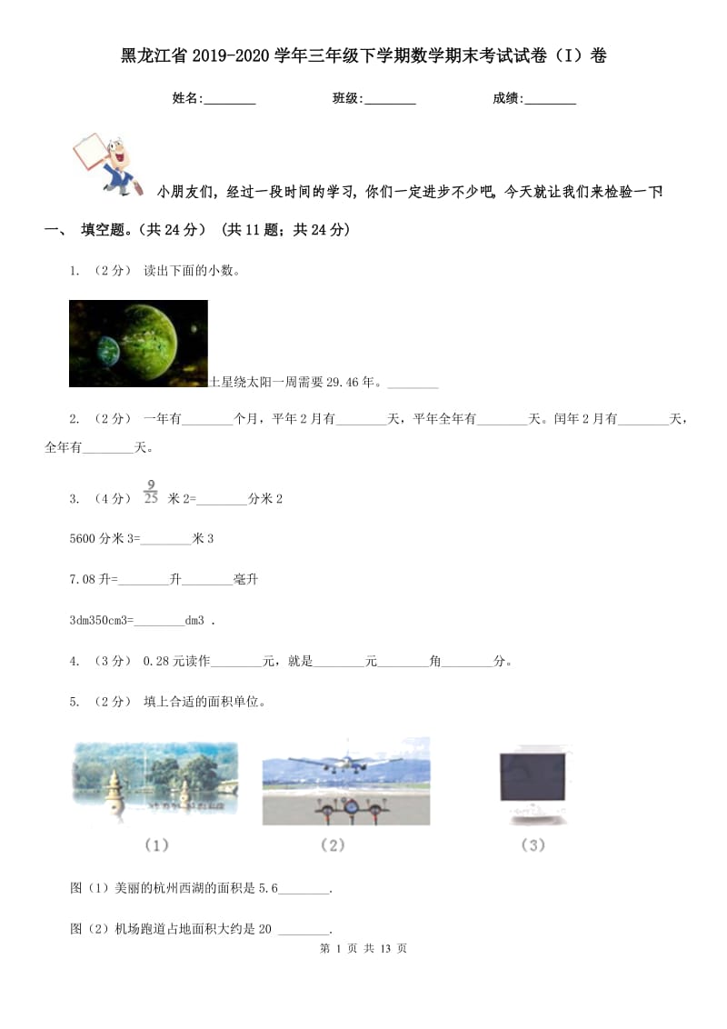 黑龙江省2019-2020学年三年级下学期数学期末考试试卷（I）卷（模拟）_第1页