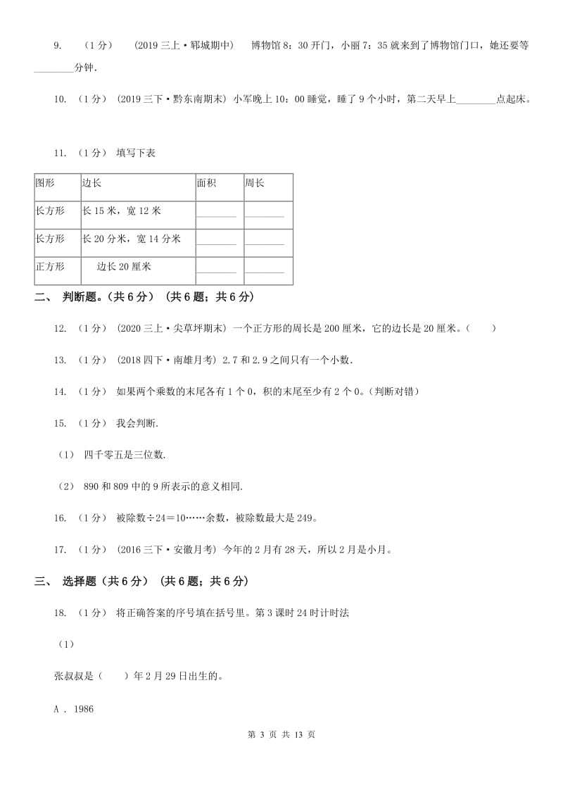 黑龙江省2019-2020学年三年级下学期数学期末考试试卷（I）卷（模拟）_第3页