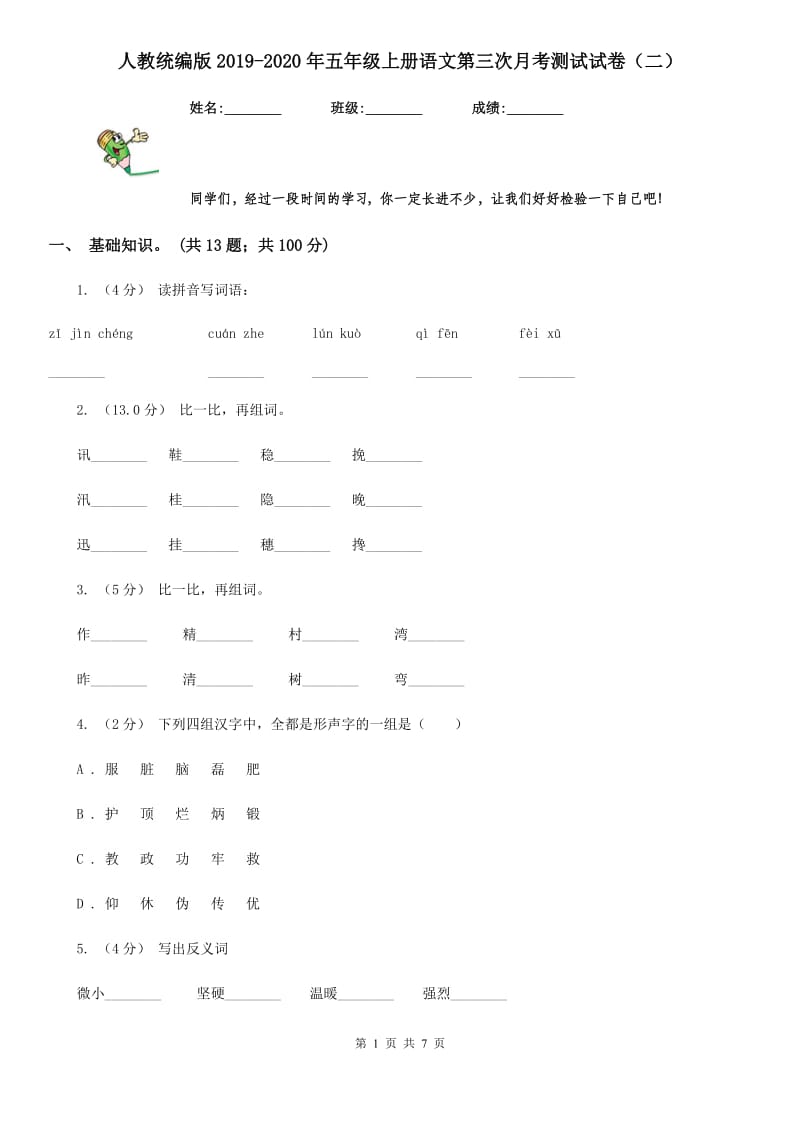 人教统编版2019-2020年五年级上册语文第三次月考测试试卷（二）_第1页