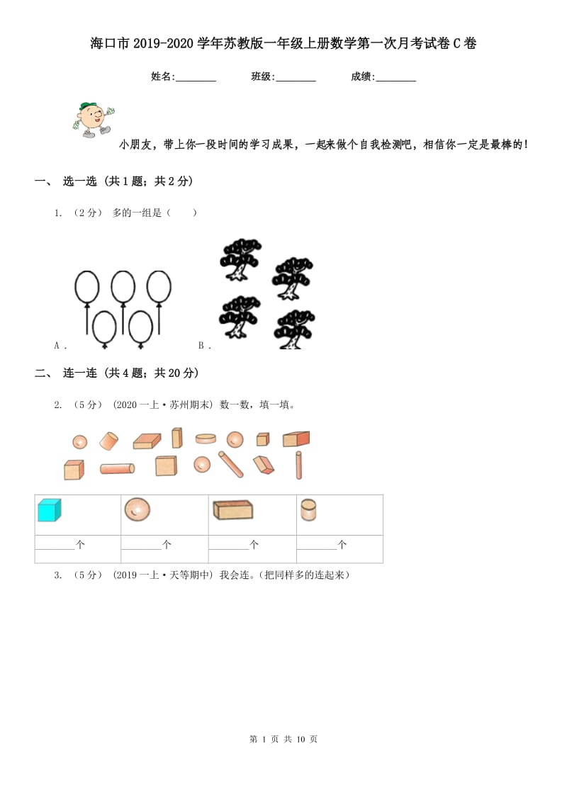 海口市2019-2020学年苏教版一年级上册数学第一次月考试卷C卷_第1页