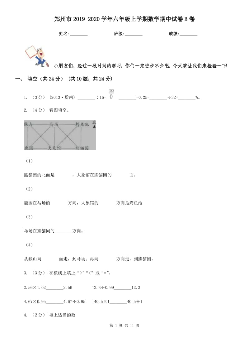 郑州市2019-2020学年六年级上学期数学期中试卷B卷（模拟）_第1页