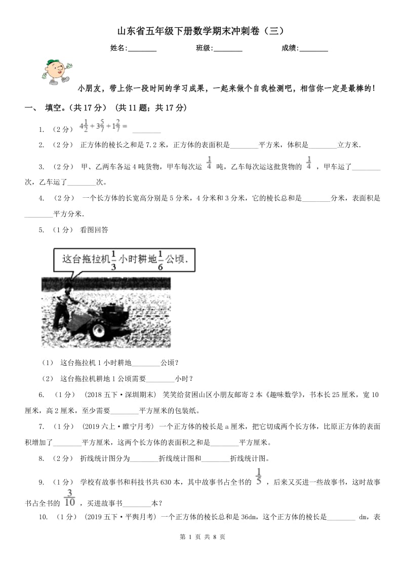 山东省五年级下册数学期末冲刺卷（三）_第1页