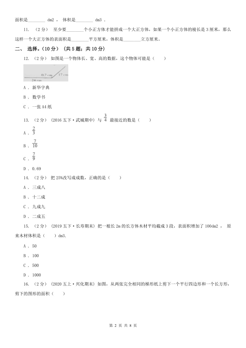 山东省五年级下册数学期末冲刺卷（三）_第2页