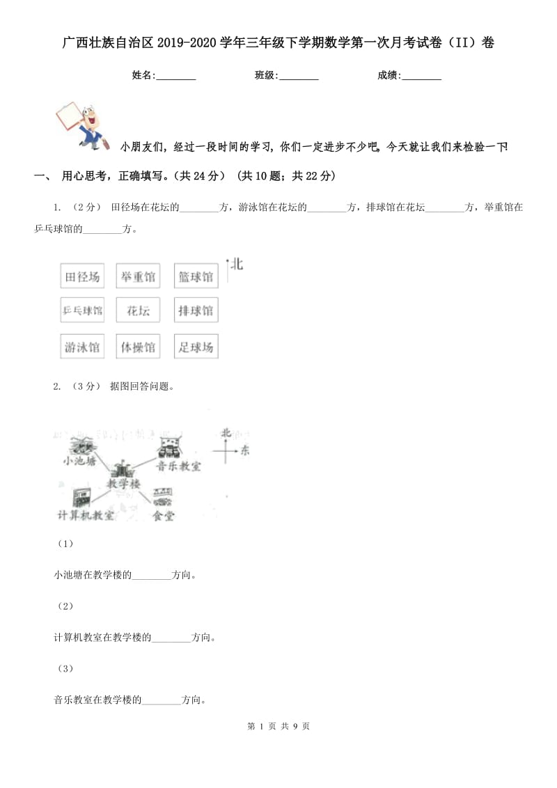 广西壮族自治区2019-2020学年三年级下学期数学第一次月考试卷（II）卷_第1页