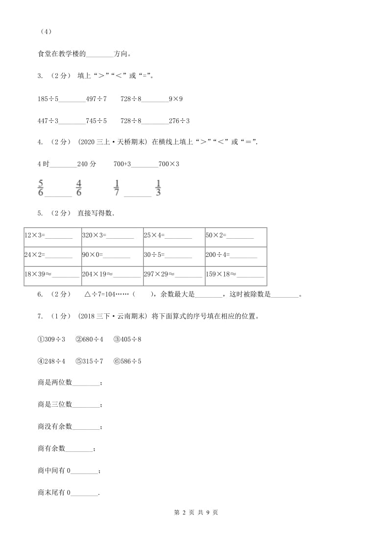 广西壮族自治区2019-2020学年三年级下学期数学第一次月考试卷（II）卷_第2页