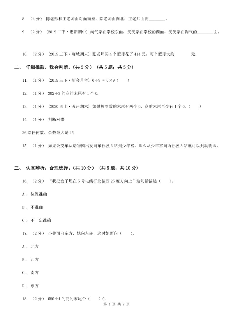 广西壮族自治区2019-2020学年三年级下学期数学第一次月考试卷（II）卷_第3页