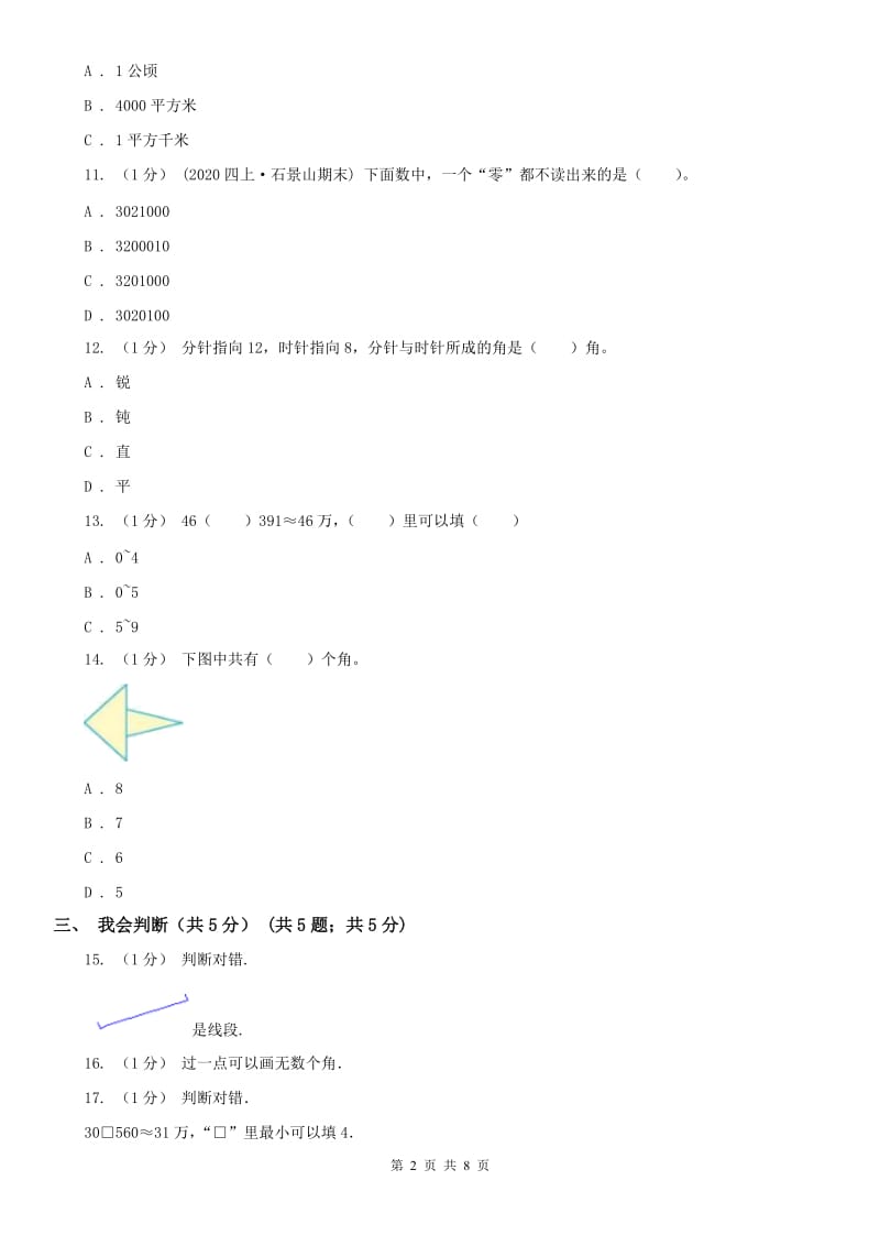 杭州市四年级上学期数学期中试卷_第2页