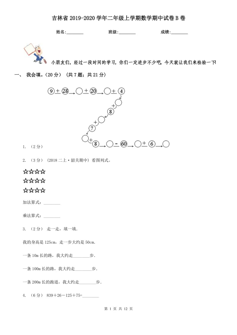 吉林省2019-2020学年二年级上学期数学期中试卷B卷（模拟）_第1页