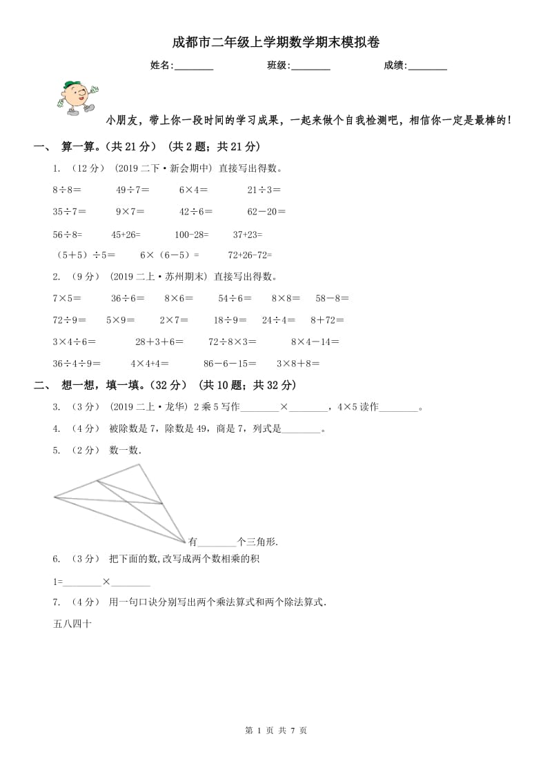 成都市二年级上学期数学期末模拟卷_第1页