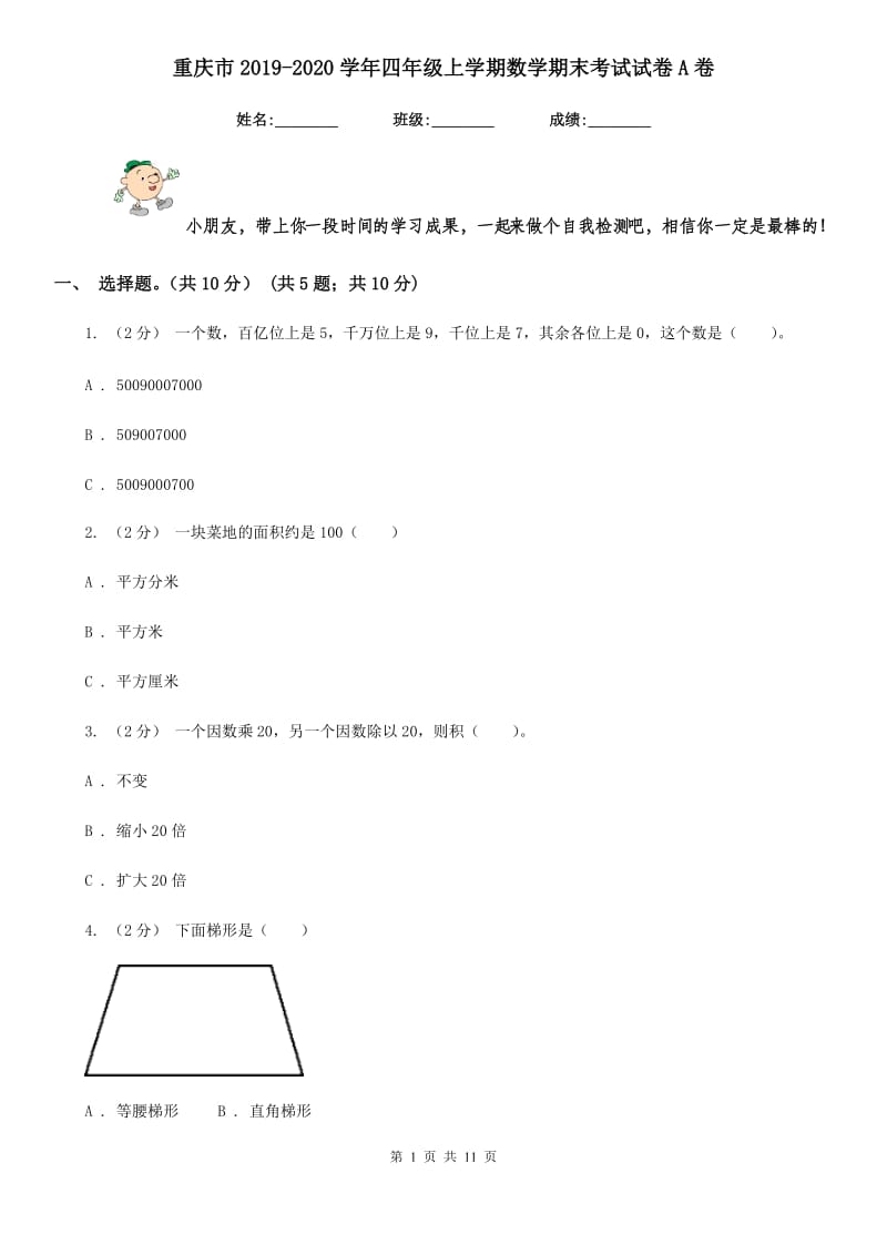 重庆市2019-2020学年四年级上学期数学期末考试试卷A卷_第1页