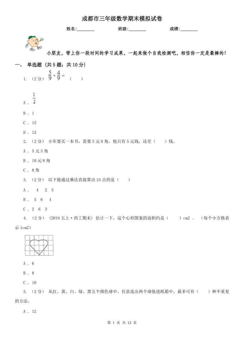 成都市三年级数学期末模拟试卷_第1页