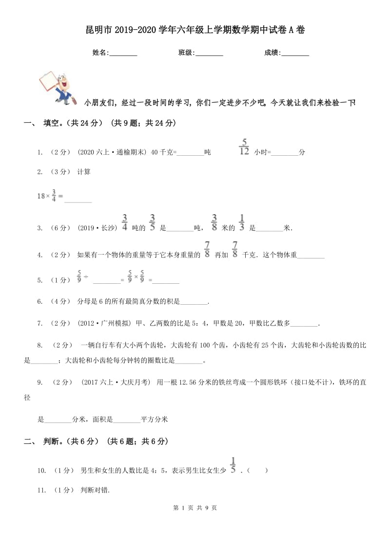 昆明市2019-2020学年六年级上学期数学期中试卷A卷（模拟）_第1页