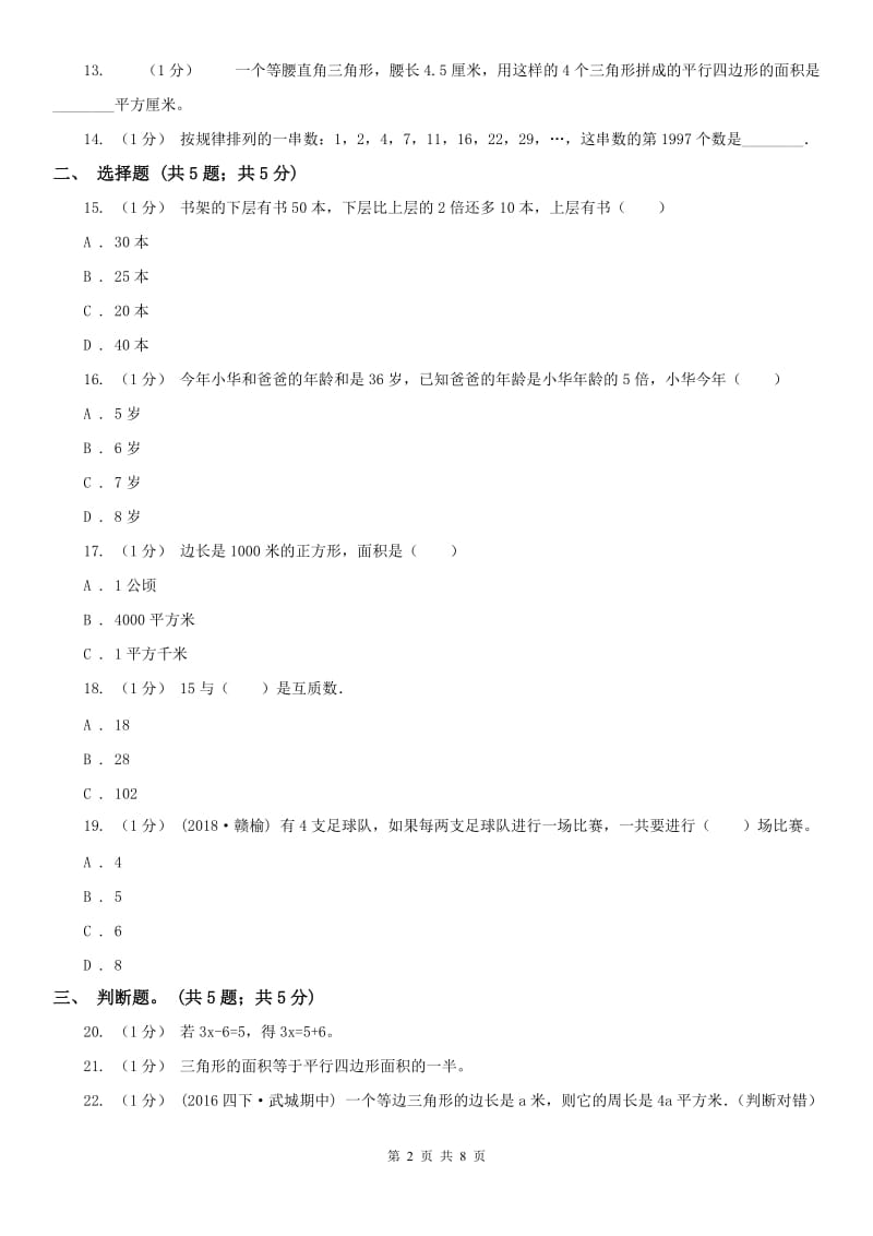 山东省四年级下学期数学期末考试试卷（模拟）_第2页