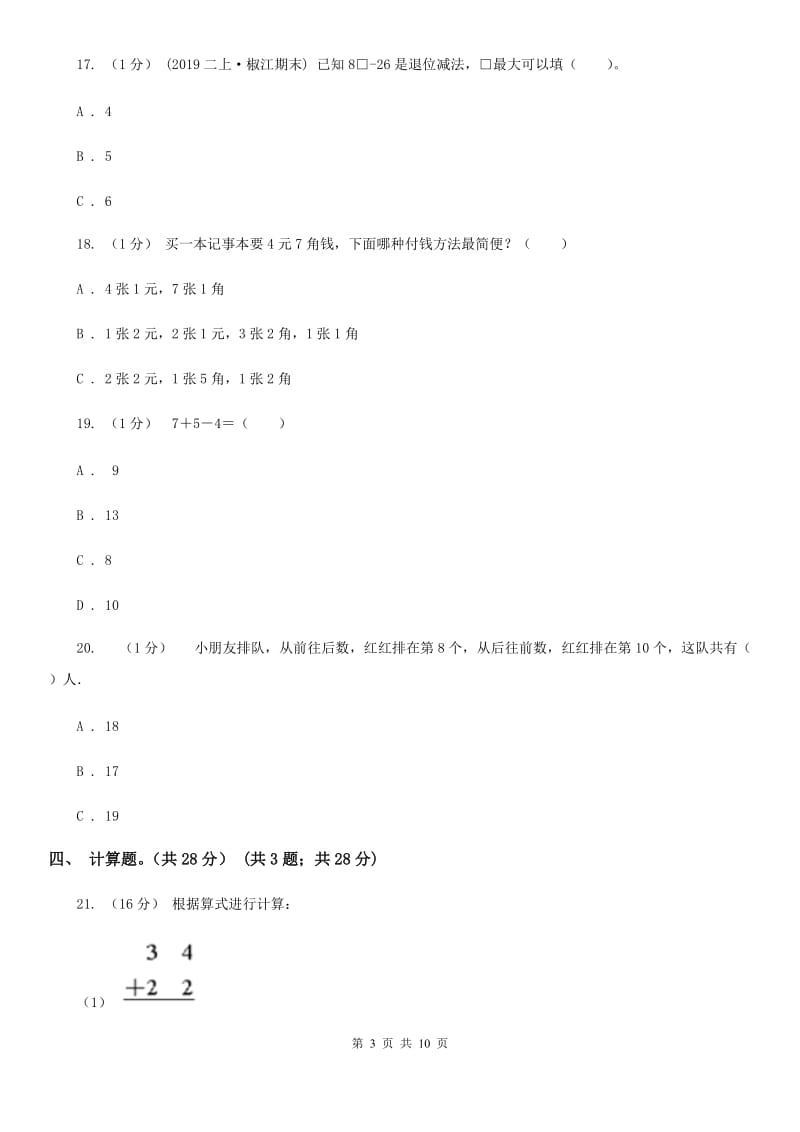 合肥市2019-2020学年一年级下学期数学期末考试试卷B卷（模拟）_第3页