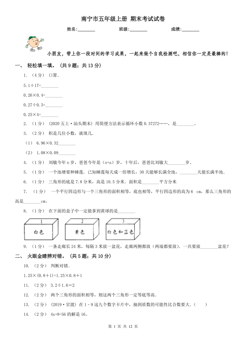 南宁市五年级上册 期末考试试卷_第1页