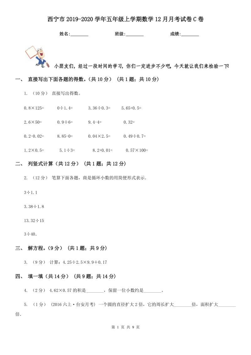 西宁市2019-2020学年五年级上学期数学12月月考试卷C卷_第1页