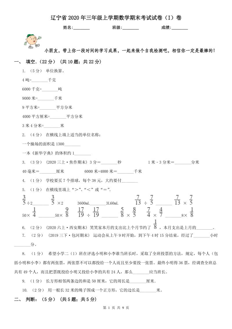 辽宁省2020年三年级上学期数学期末考试试卷（I）卷（测试）_第1页