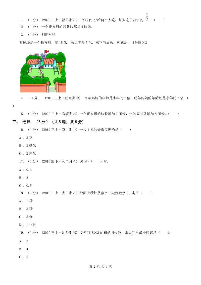 辽宁省2020年三年级上学期数学期末考试试卷（I）卷（测试）_第2页