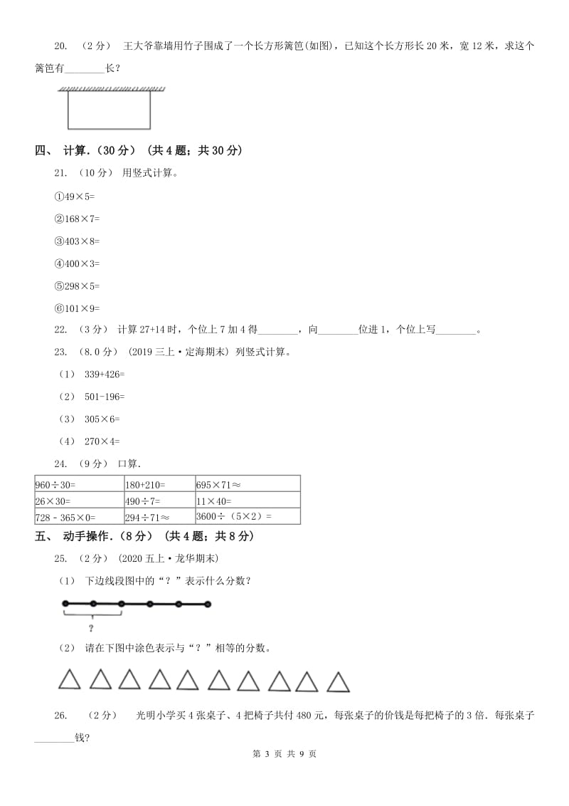 辽宁省2020年三年级上学期数学期末考试试卷（I）卷（测试）_第3页